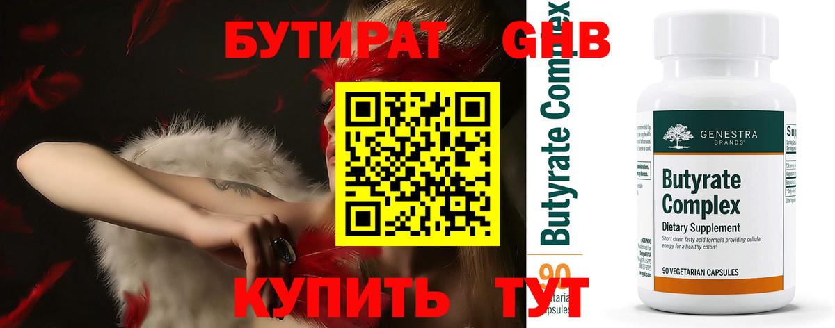 Елабуга  БУТИРАТ  Вход с VPN  Бутират жидкий экстази 